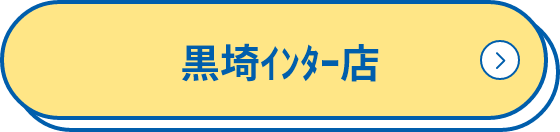 黒埼ｲﾝﾀｰ店